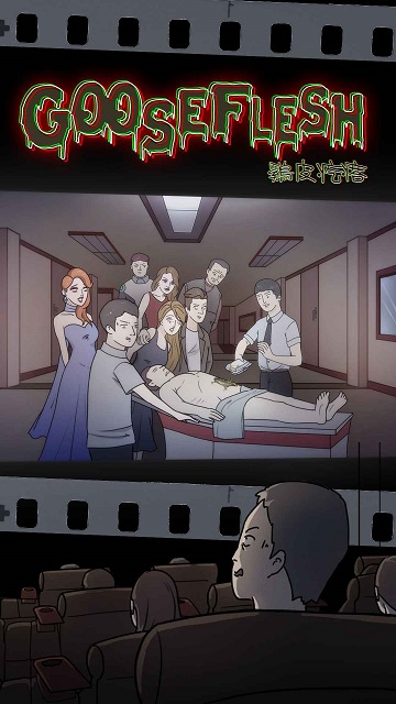 鸡皮疙瘩测试版