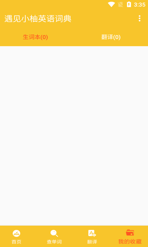 遇见小柚英语词典app