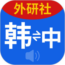 外研社韩语词典app