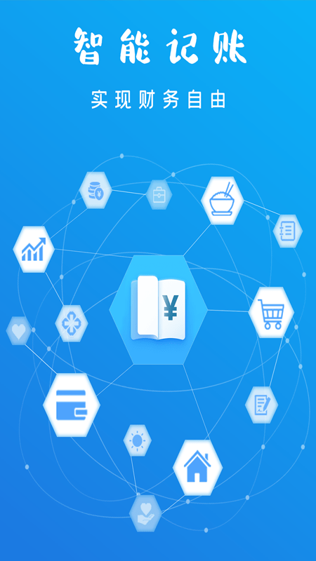 智能记账本软件下载