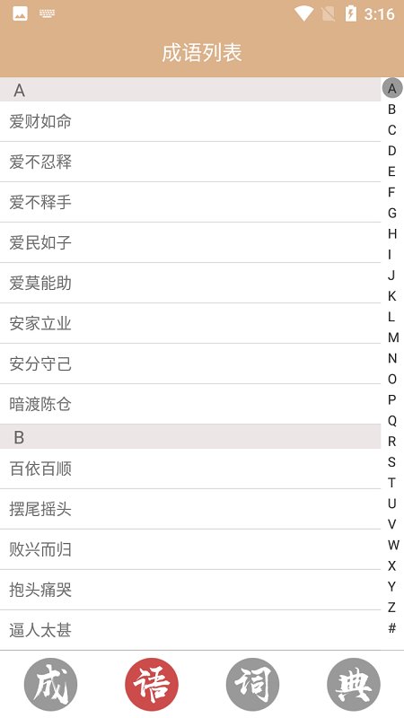 成语词典故事大全app