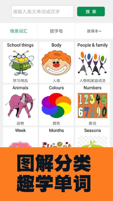 小学英语图解学习词典app