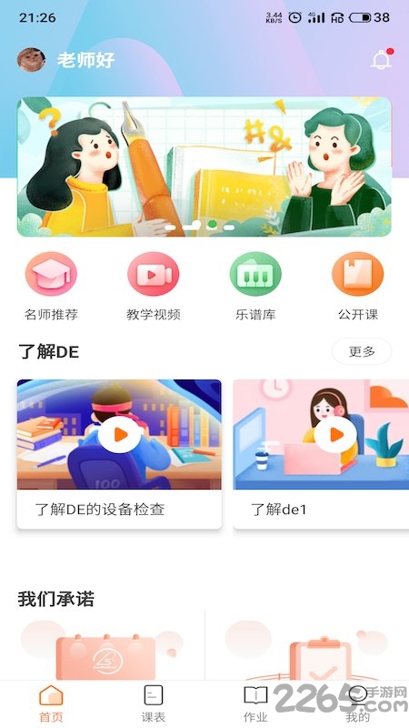 de音乐课堂app