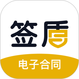 签盾电子签约系统官方软件