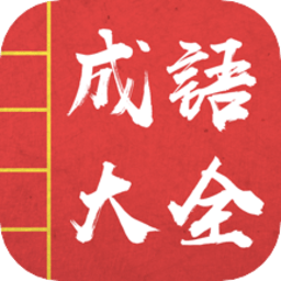 成语词典故事大全app