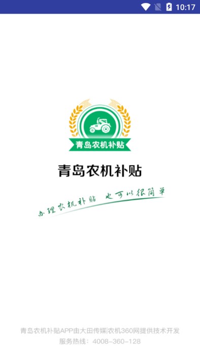 青岛农机补贴app 青岛农机补贴安卓最新版本下载