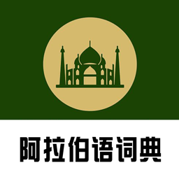 阿汉词典软件