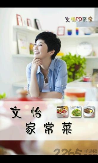 文怡家常菜手机版 文怡家常菜手机版下载