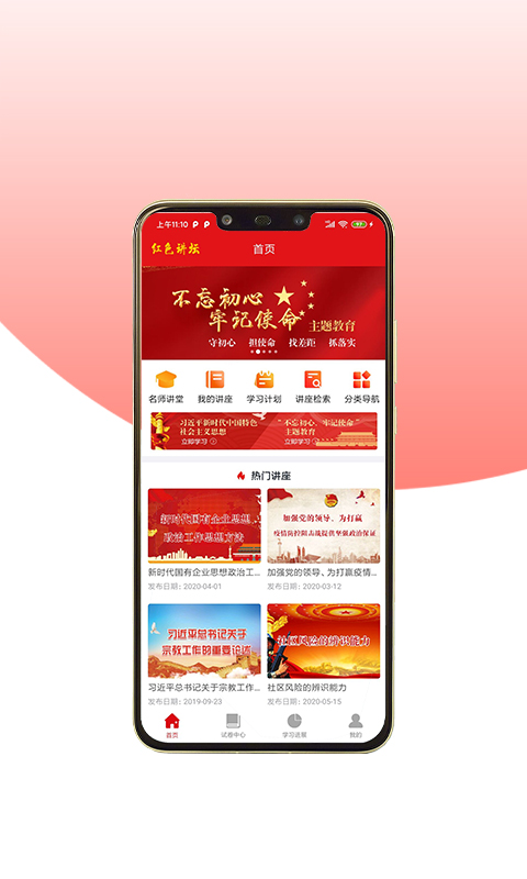 红色讲坛手机版 红色讲坛app下载