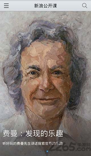 新浪公开课软件