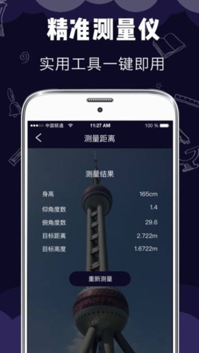 小智测量仪app