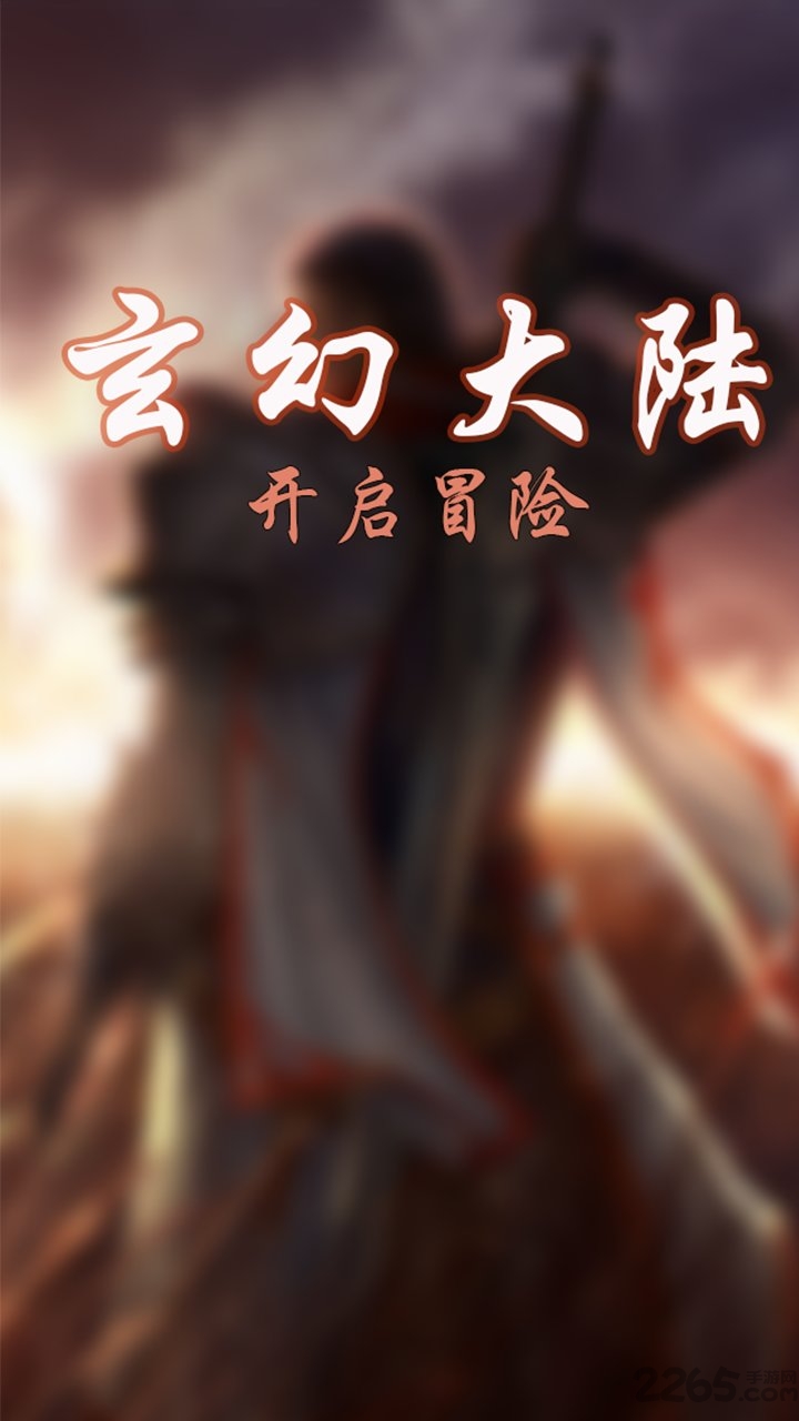 玄幻大陆破解游戏 玄幻大陆破解版下载