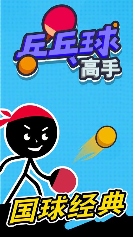 乒乓球高手内购破解版