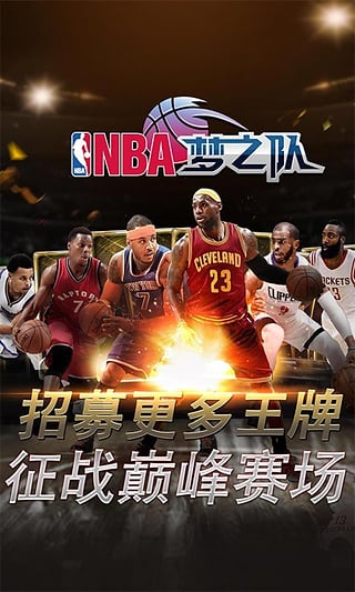 NBA梦之队百度版