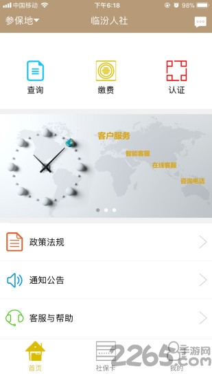 临汾人社app