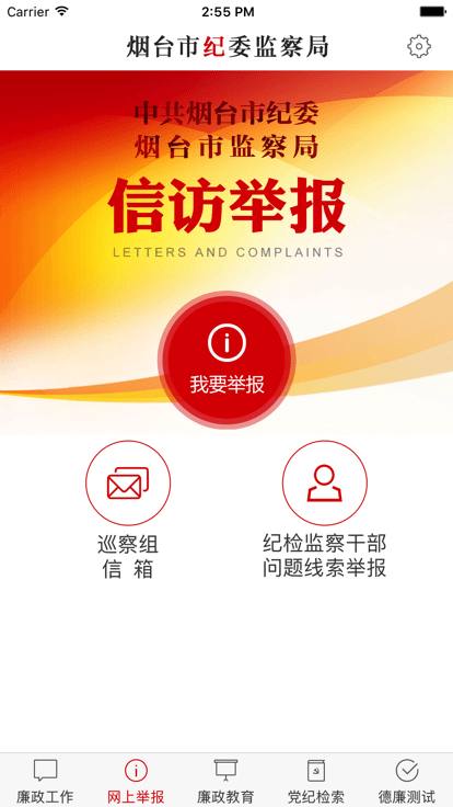 烟台纪委官方版