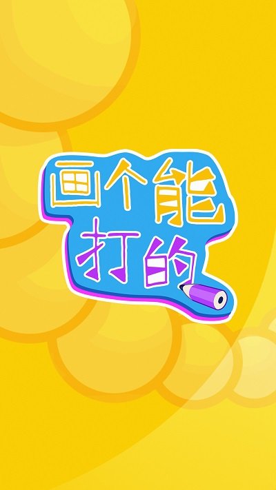 画个能打的游戏下载