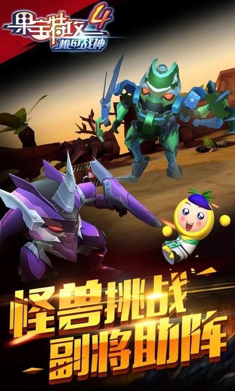 果宝特攻4机甲战神手机版