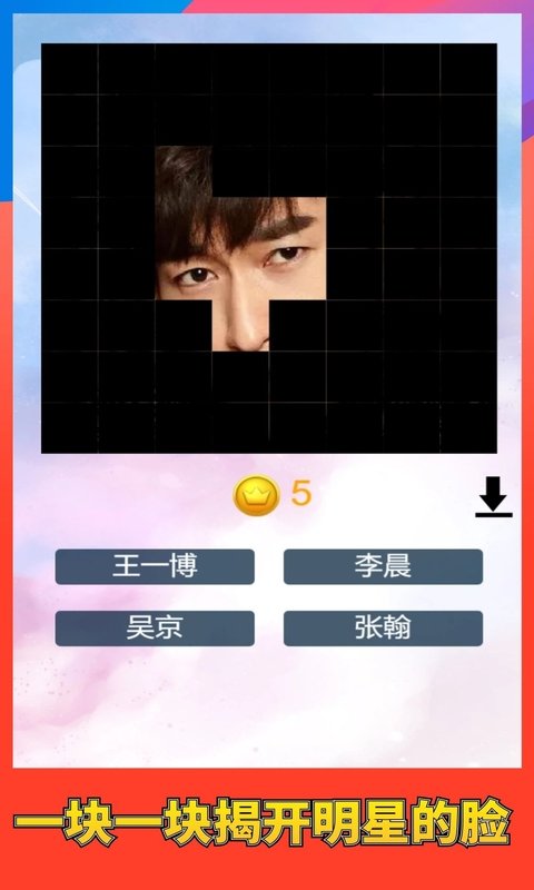 猜猜谁的脸游戏