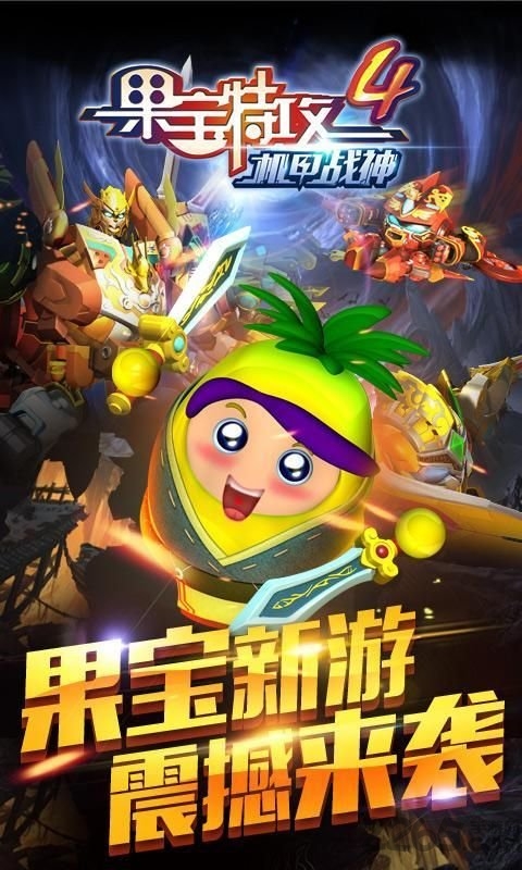 果宝特攻4机甲战神手机版