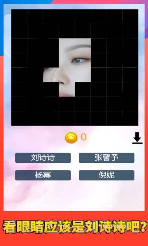 猜猜谁的脸游戏