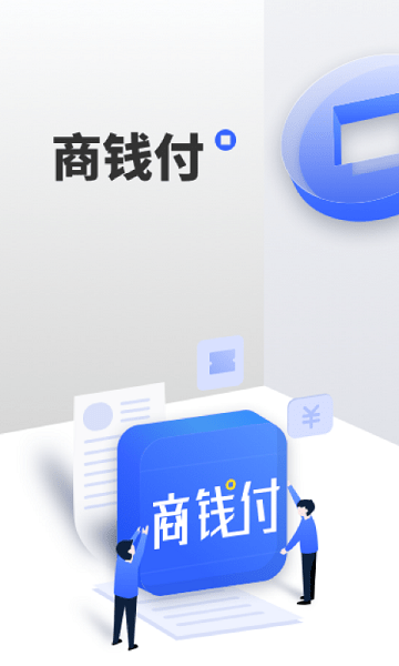 商钱付商户版