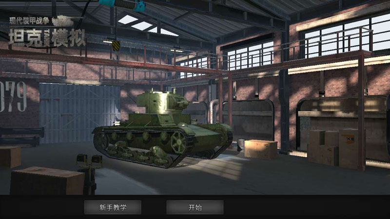 现代装甲战争坦克模拟
