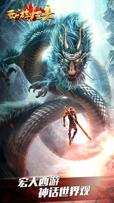 西游归来手游 西游归来游戏下载