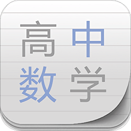 高中数学助手免费版