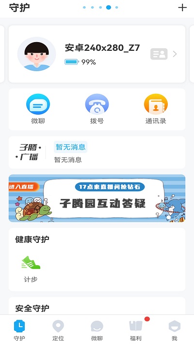 子腾园电话手表软件