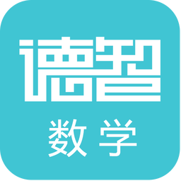 德智高中数学手机版(微课堂)