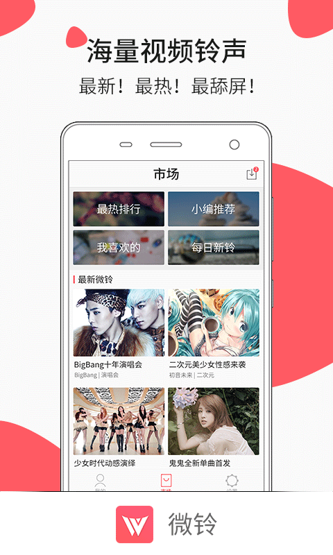 微铃来电视频app