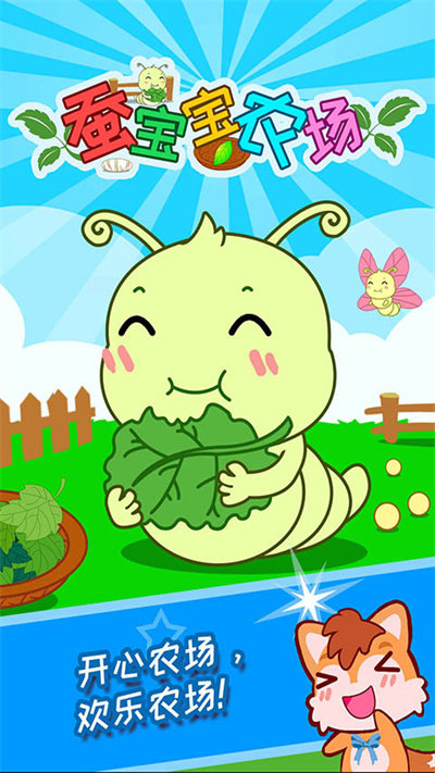 蚕宝宝农场游戏官方版