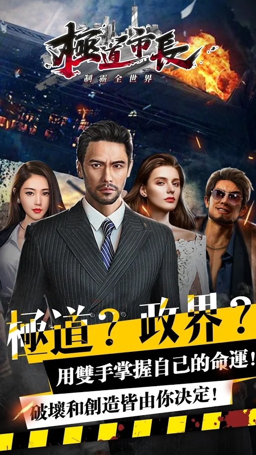 极道市长台湾游戏