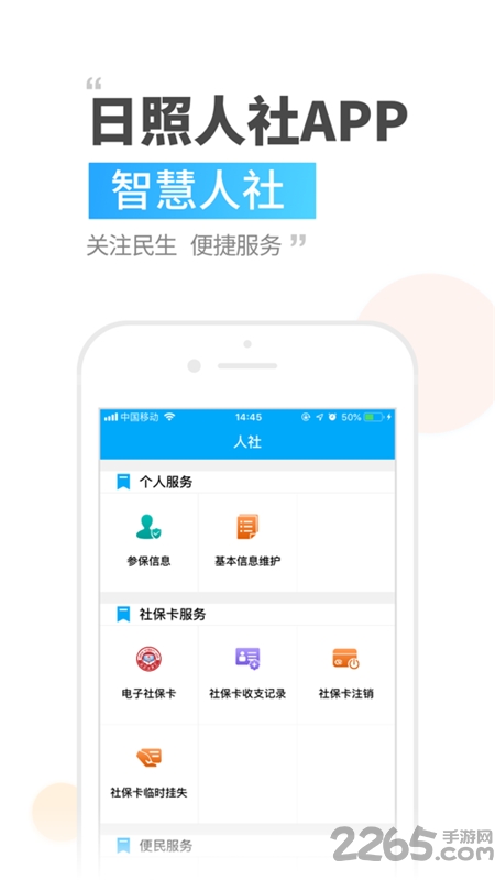 日照人社局手机app