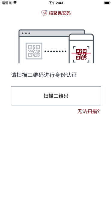 核聚保安码app安卓版