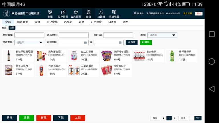 超市pos收银软件