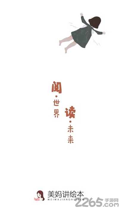 美妈讲绘本app