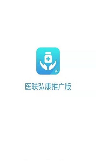 医联弘康推广版app 医联弘康推广版手机版下载