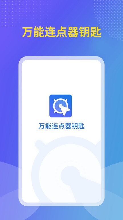 飓风连点器app