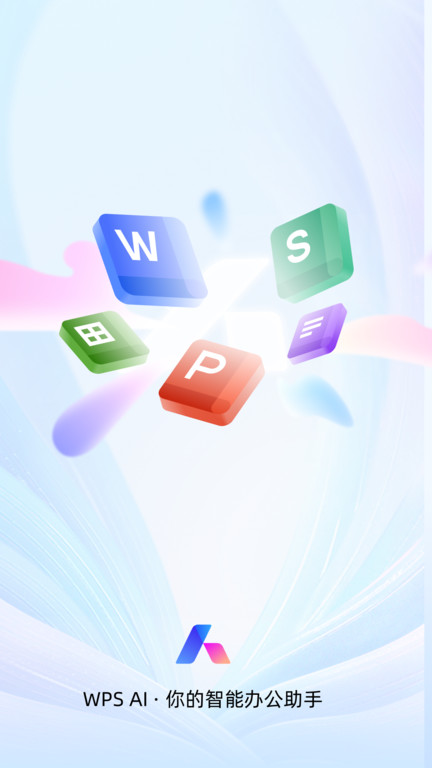 手机wps无广告纯净版
