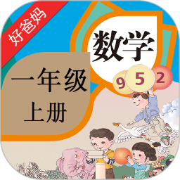 人教小学数学一上app