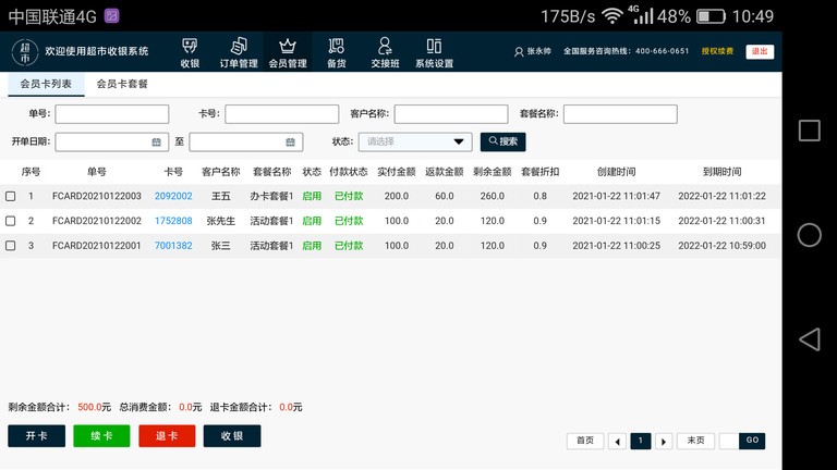 超市pos收银软件
