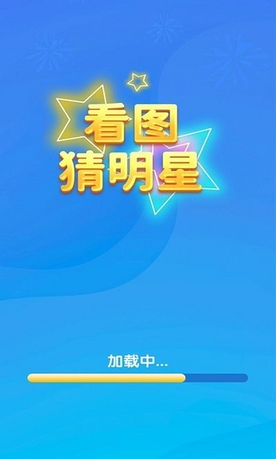 一起猜明星游戏