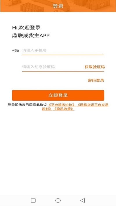 鼎联成货主版app 鼎联成货主端下载