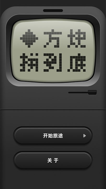 方块拼到底游戏最新版