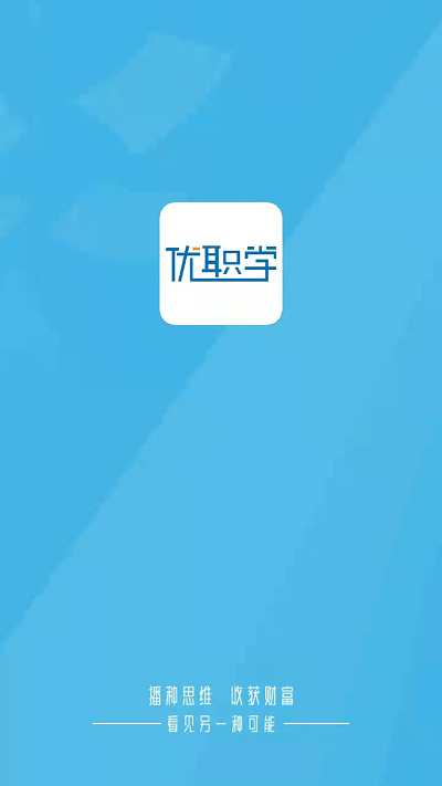 优职学app下载