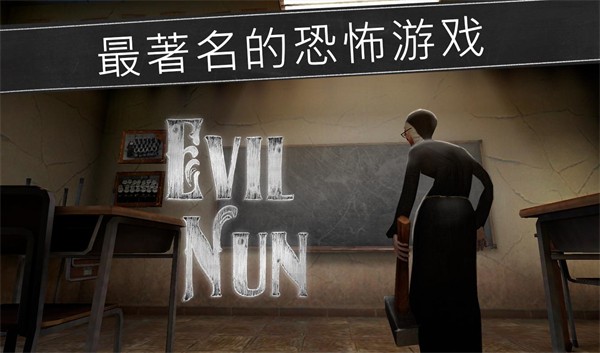 恐怖修女游戏(Evil Nun)
