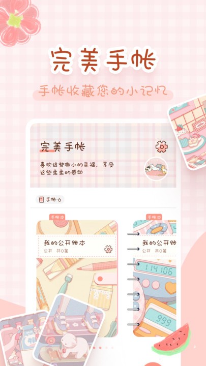 完美手帐本app