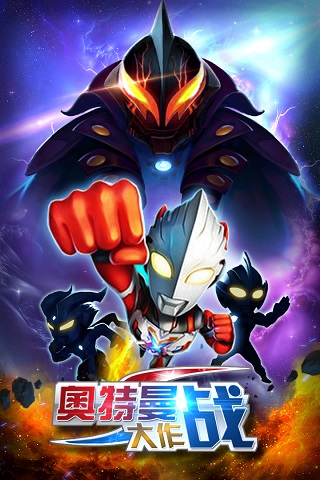 奥特曼大作战 奥特曼大作战app